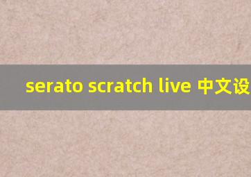 serato scratch live 中文设置